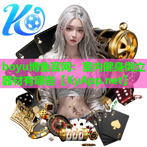 室内健身倒立器材有哪些