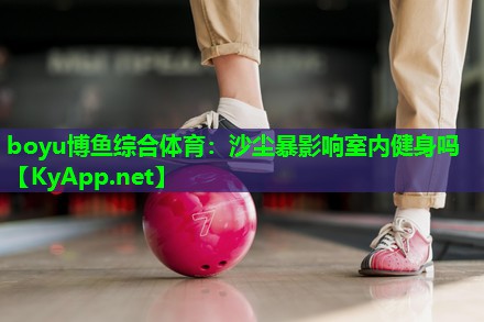 沙尘暴影响室内健身吗