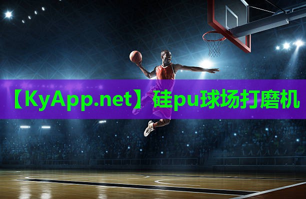 硅pu球场打磨机