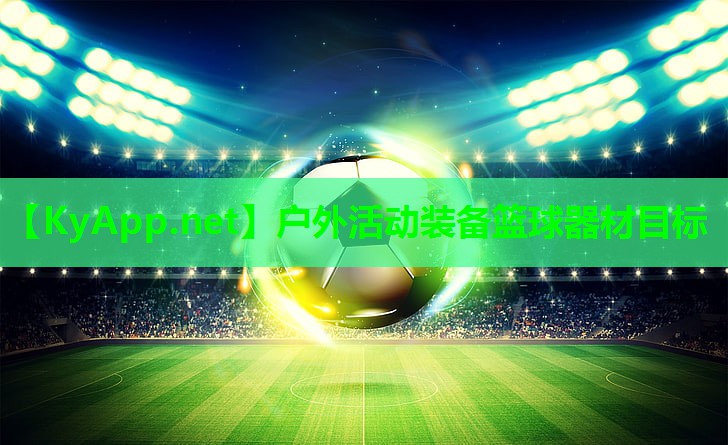 户外活动装备篮球器材目标