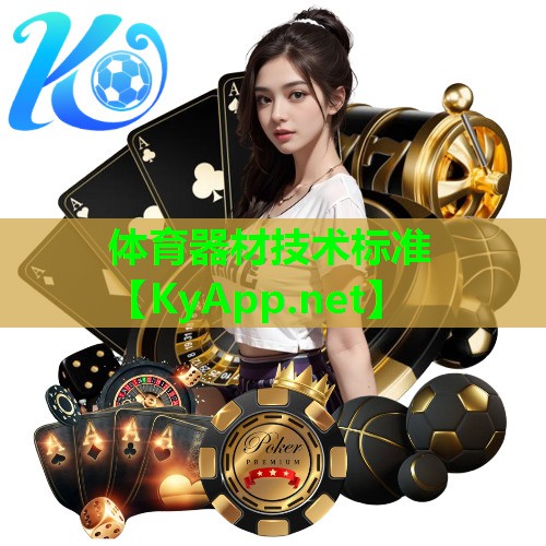 体育器材技术标准