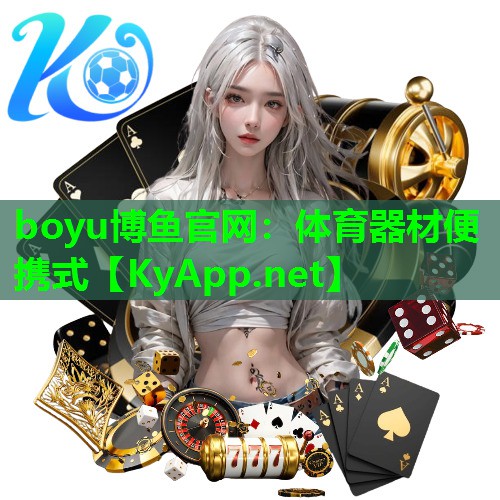 体育器材便携式