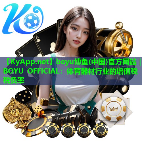 体育器材行业的增值税税负率
