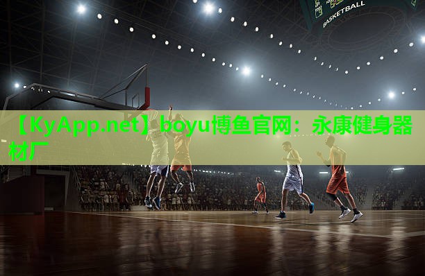 永康健身器材厂