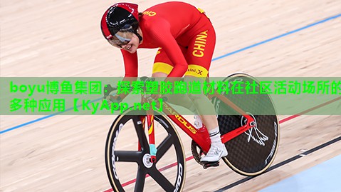 探索塑胶跑道材料在社区活动场所的多种应用