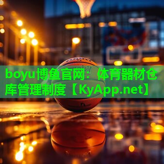 体育器材仓库管理制度
