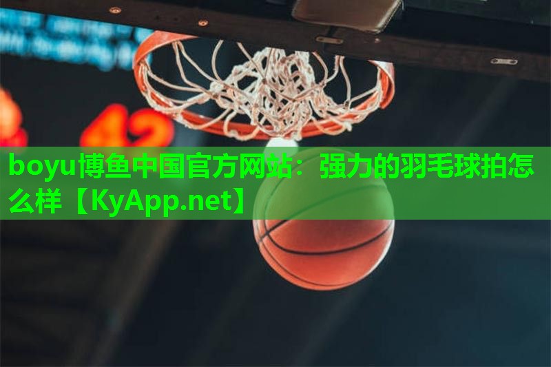 强力的羽毛球拍怎么样
