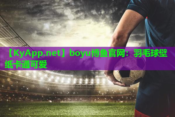 羽毛球壁纸卡通可爱