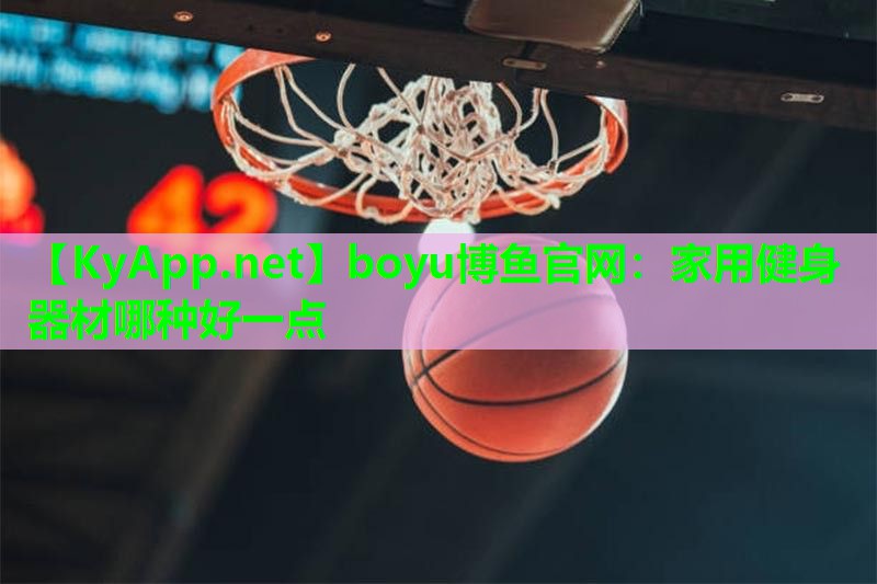 家用健身器材哪种好一点
