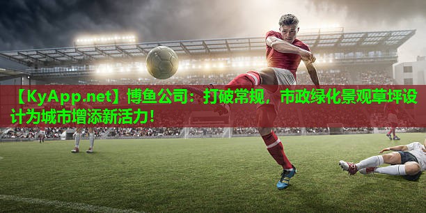 打破常规，市政绿化景观草坪设计为城市增添新活力！