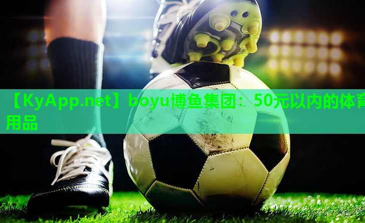 50元以内的体育用品