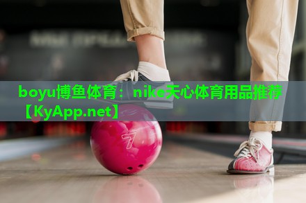 nike天心体育用品推荐