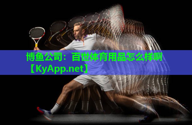 百世体育用品怎么样啊