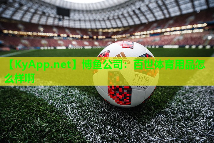 百世体育用品怎么样啊