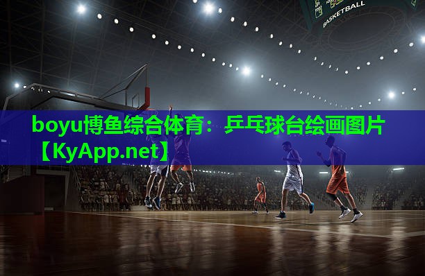 乒乓球台绘画图片