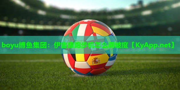 伊吉康跑步机怎么调坡度