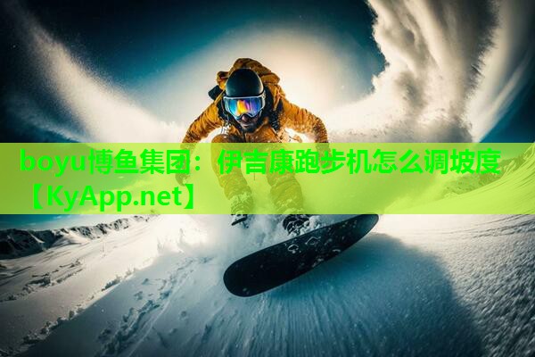 伊吉康跑步机怎么调坡度