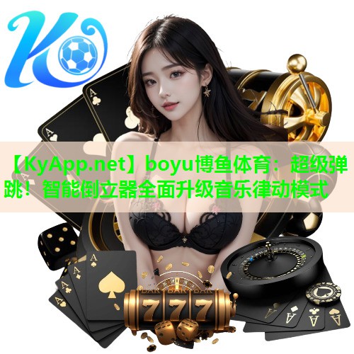 超级弹跳！智能倒立器全面升级音乐律动模式