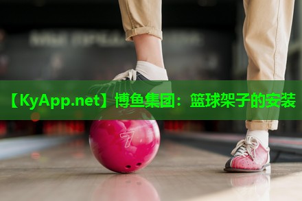 篮球架子的安装