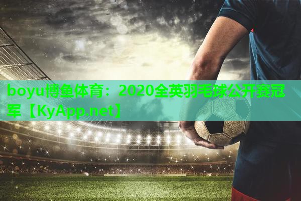 2020全英羽毛球公开赛冠军