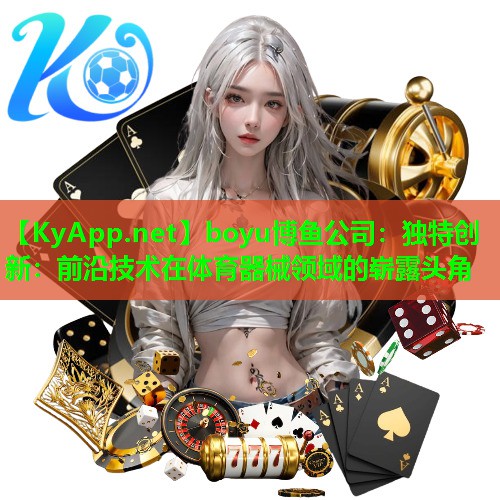 独特创新：前沿技术在体育器械领域的崭露头角