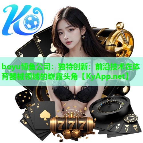 独特创新：前沿技术在体育器械领域的崭露头角