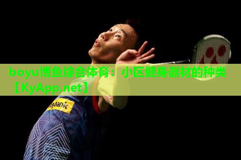 小区健身器材的种类