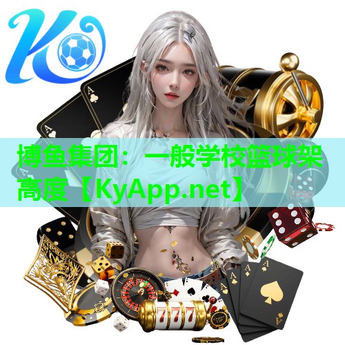 一般学校篮球架高度