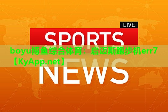 启迈斯跑步机err7