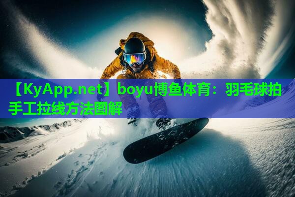 羽毛球拍手工拉线方法图解
