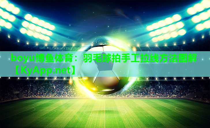 羽毛球拍手工拉线方法图解