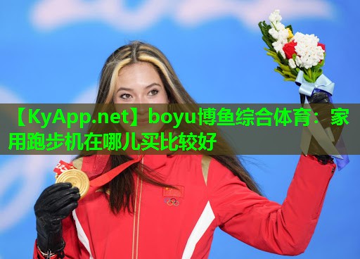 家用跑步机在哪儿买比较好