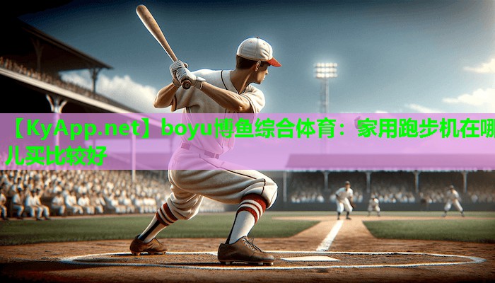 家用跑步机在哪儿买比较好