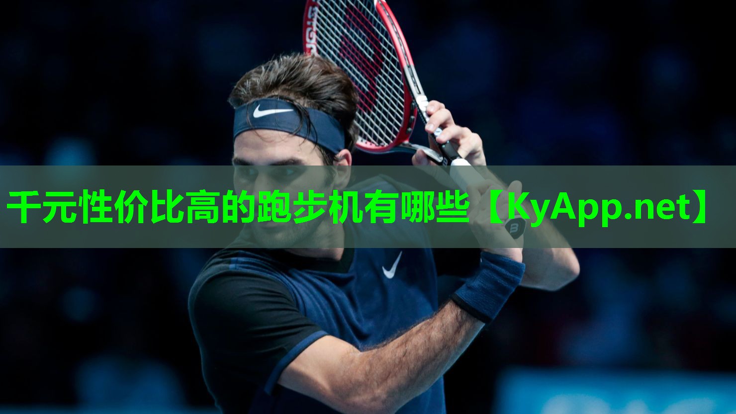千元性价比高的跑步机有哪些