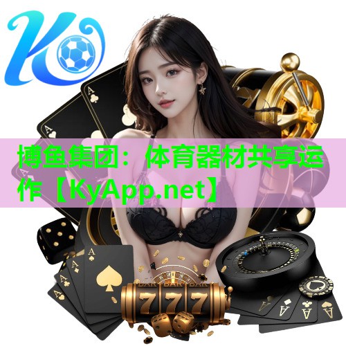 体育器材共享运作