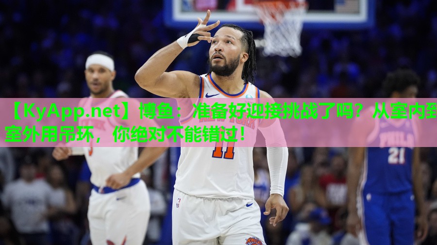 准备好迎接挑战了吗？从室内到室外用吊环，你绝对不能错过！