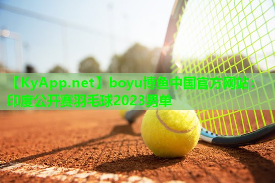 印度公开赛羽毛球2023男单