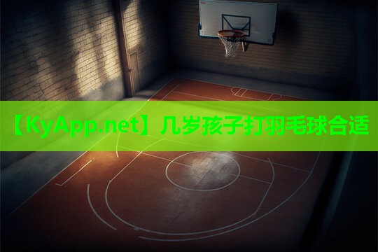 几岁孩子打羽毛球合适