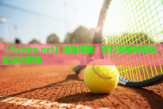 双打羽毛球规则发球边界线