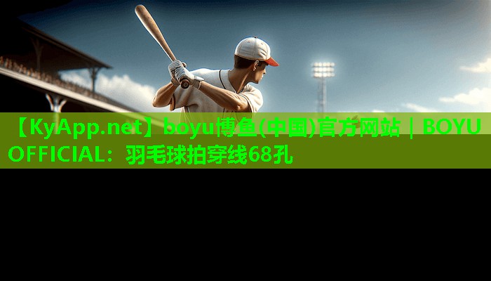 羽毛球拍穿线68孔