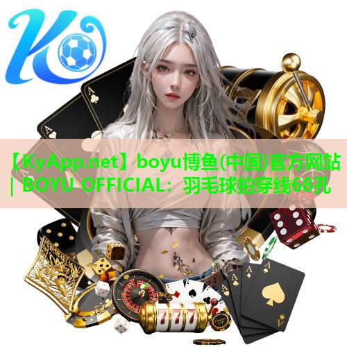 羽毛球拍穿线68孔