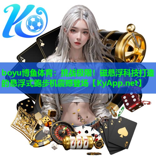 挑战极限！磁悬浮科技打造的悬浮式跑步机震撼登场