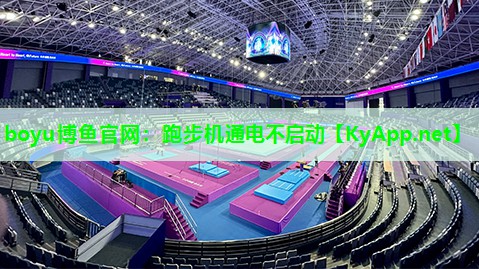 跑步机通电不启动