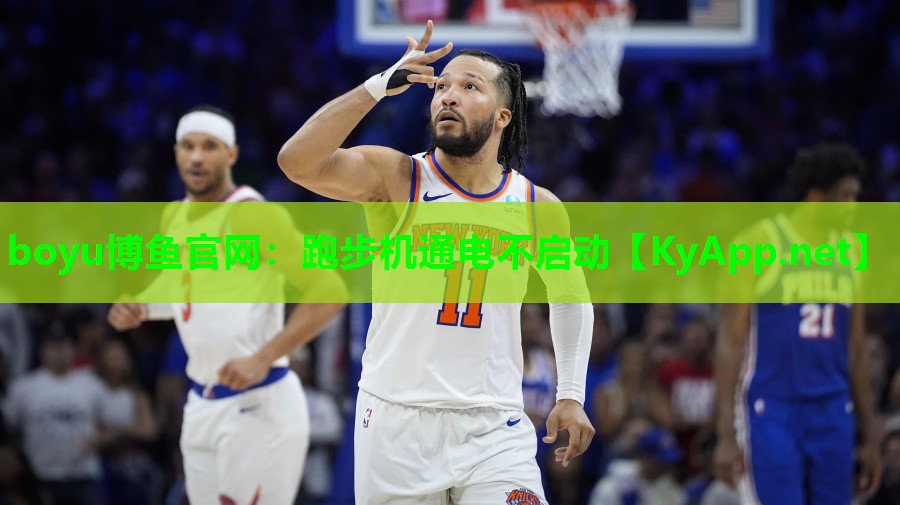 跑步机通电不启动