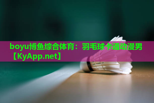 羽毛球卡通动漫男