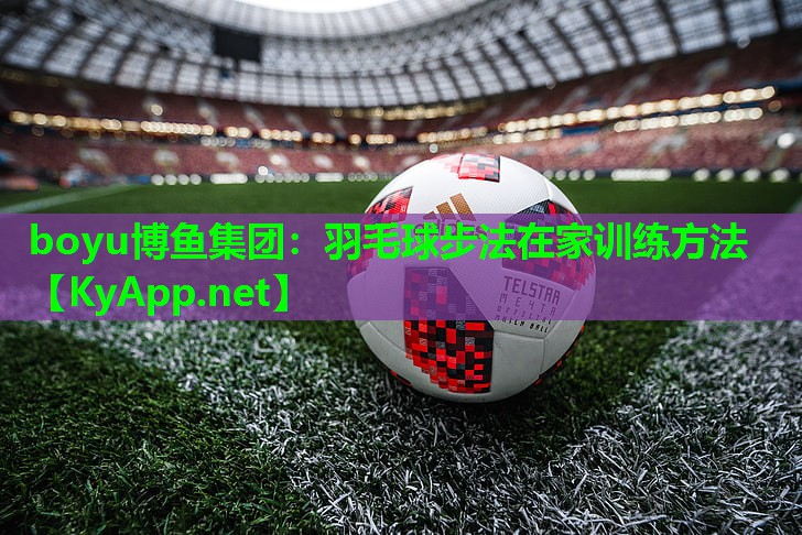 羽毛球步法在家训练方法