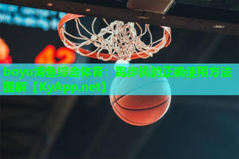 跑步机的正确使用方法图解