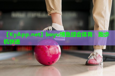 跑步机快递