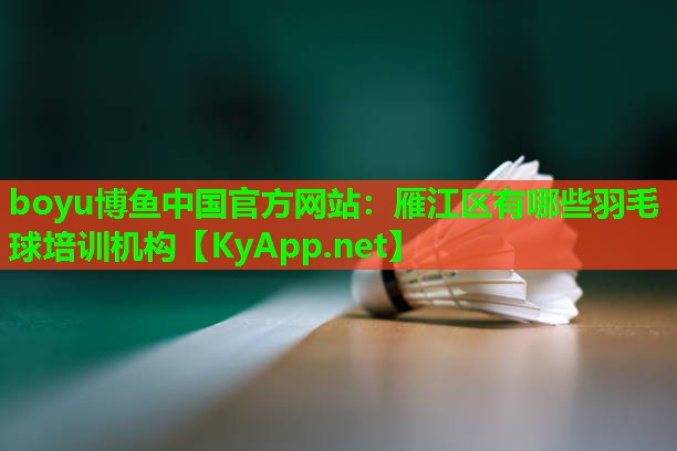 雁江区有哪些羽毛球培训机构