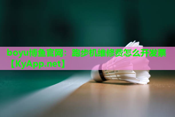 跑步机维修费怎么开发票